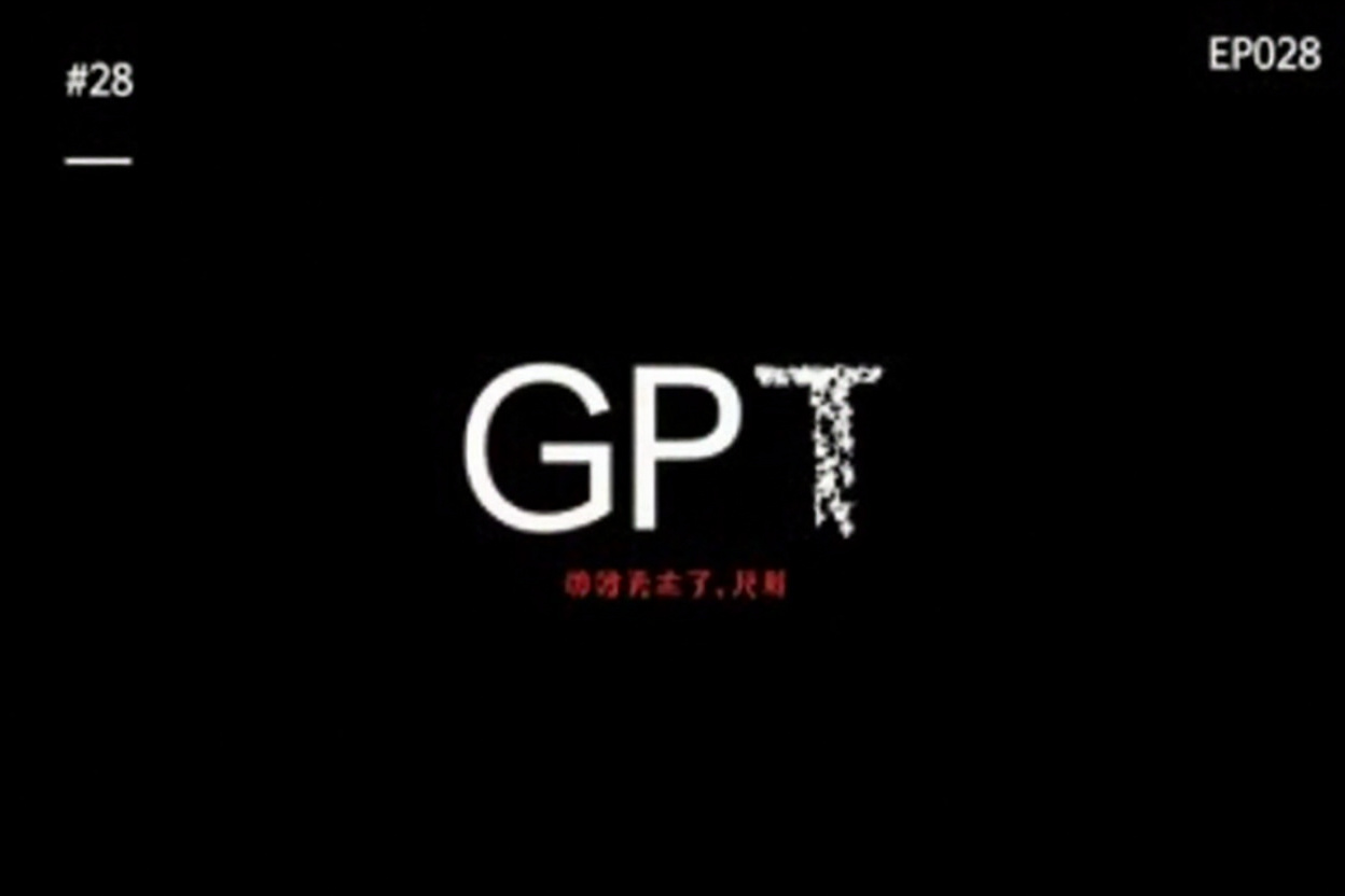 EP028：OpenAI用GPT-5.5杀入网络安全 episode artwork