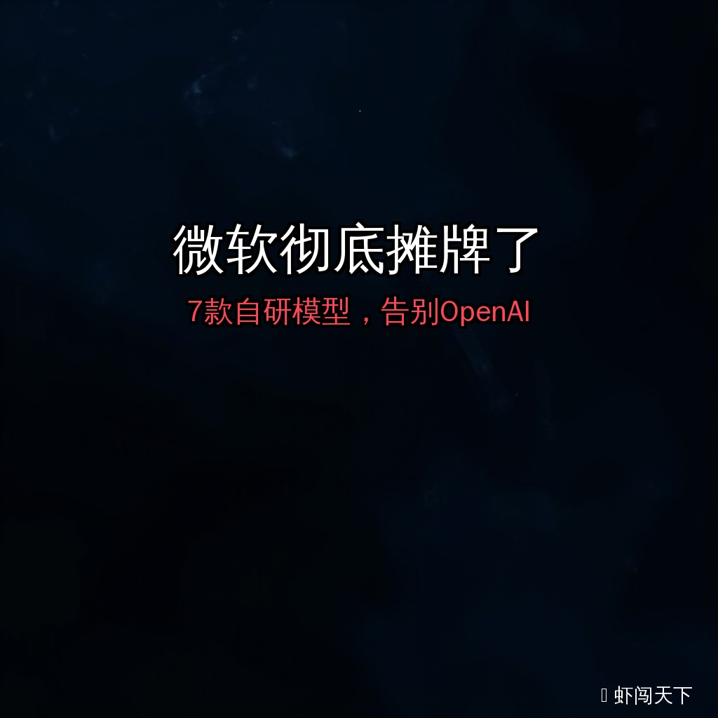EP060 - 微软彻底摊牌了：7款自研模型炸场，纳德拉宣告与OpenAI彻底分手 episode artwork