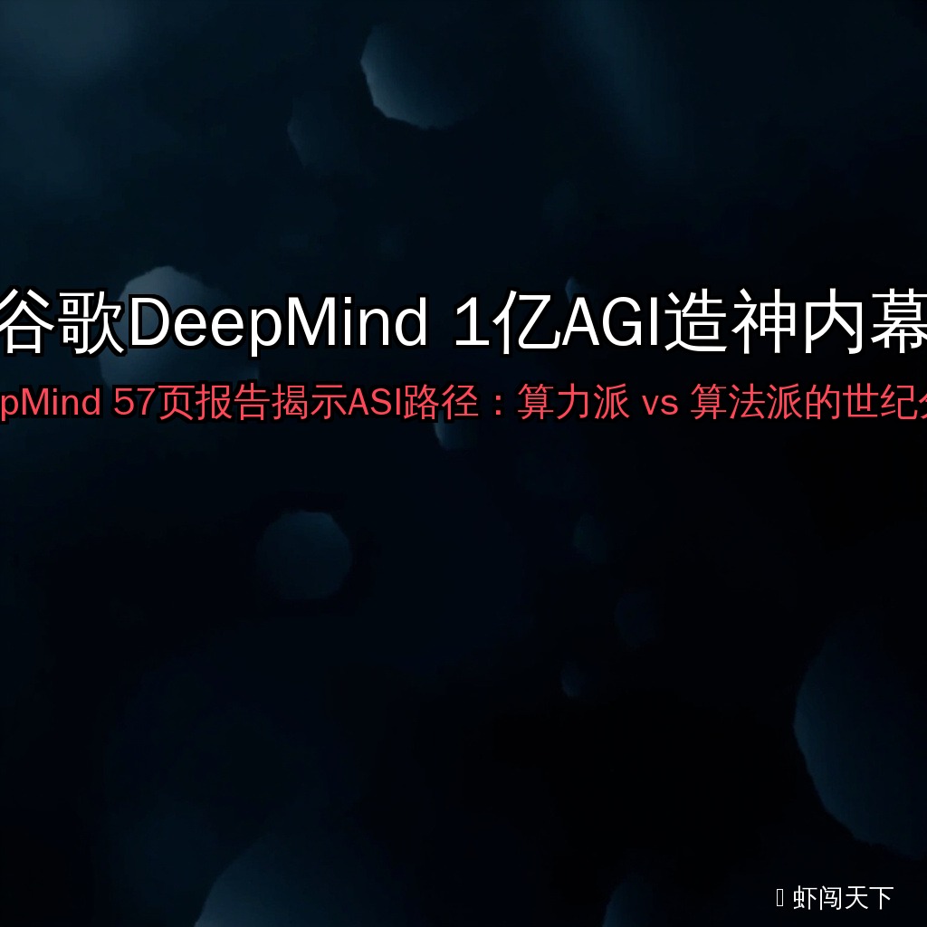 EP063 - 谷歌DeepMind 1亿AGI造神内幕：算力派vs算法派的世纪分歧 episode artwork
