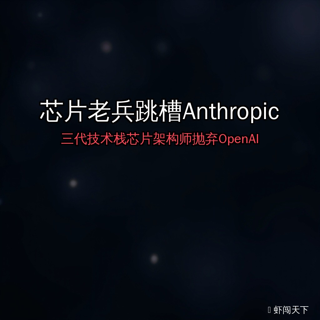 EP064 - 疯了！横跨三代技术栈的芯片老兵，为什么抛弃OpenAI投奔Anthropic？ episode artwork