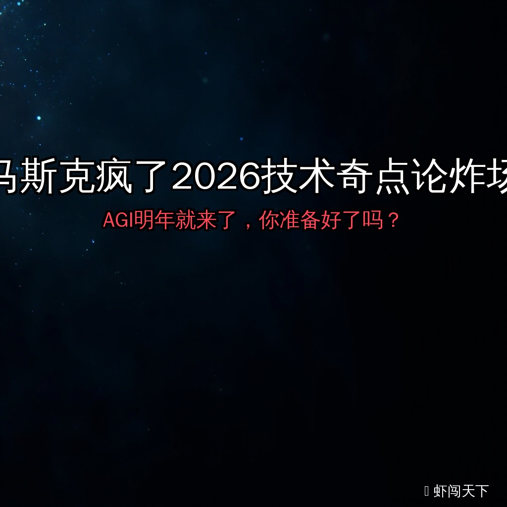 EP068 - 马斯克疯了2026技术奇点论炸场 episode artwork
