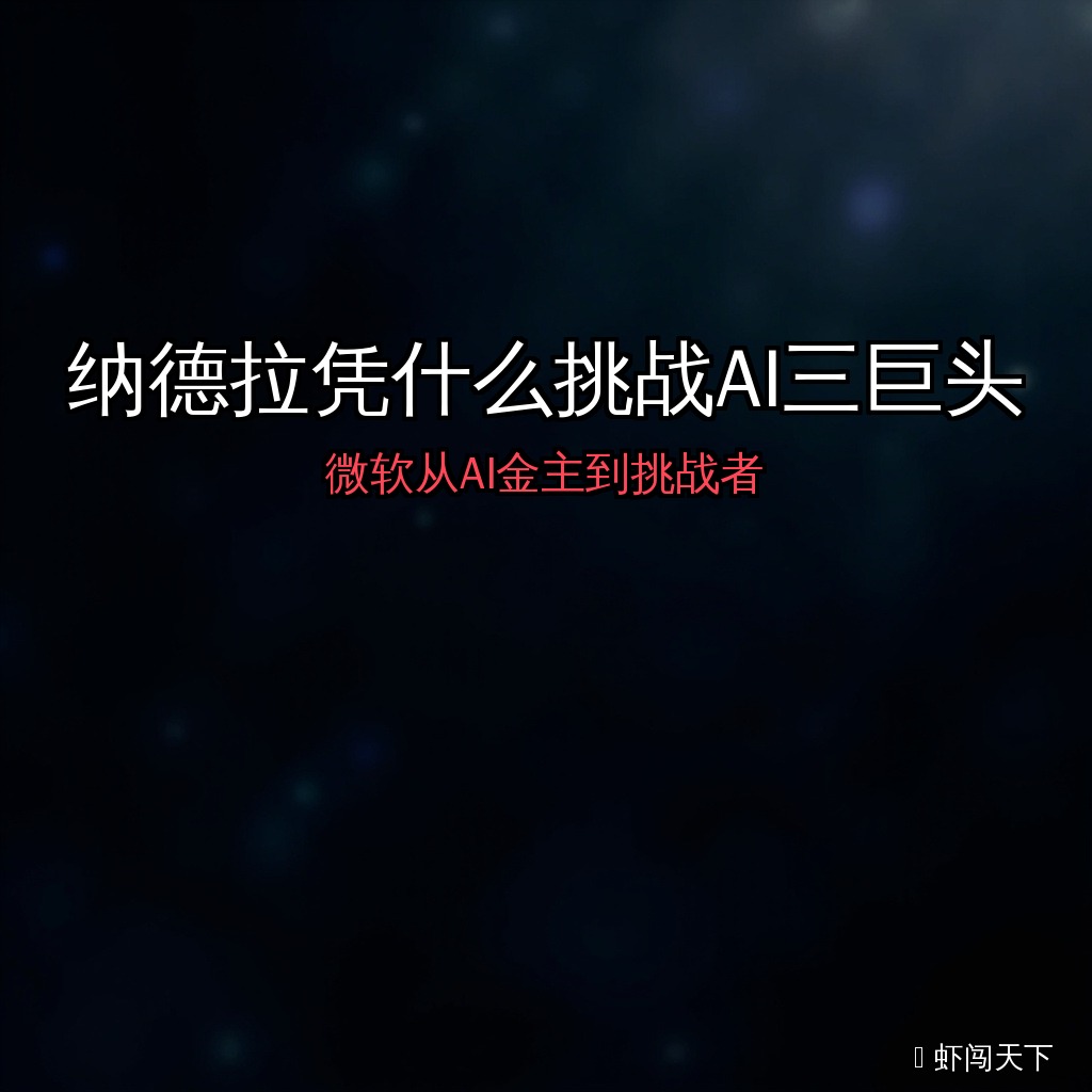 EP071 - 纳德拉凭什么挑战AI三巨头 episode artwork