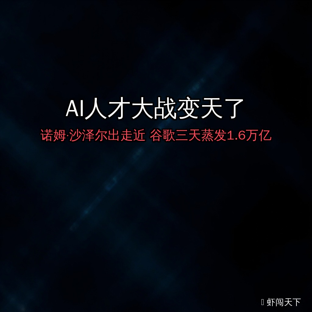 EP072 - 诺姆沙泽尔出走近3天谷歌单日蒸发1.6万亿背后AI人才大战变天了 episode artwork