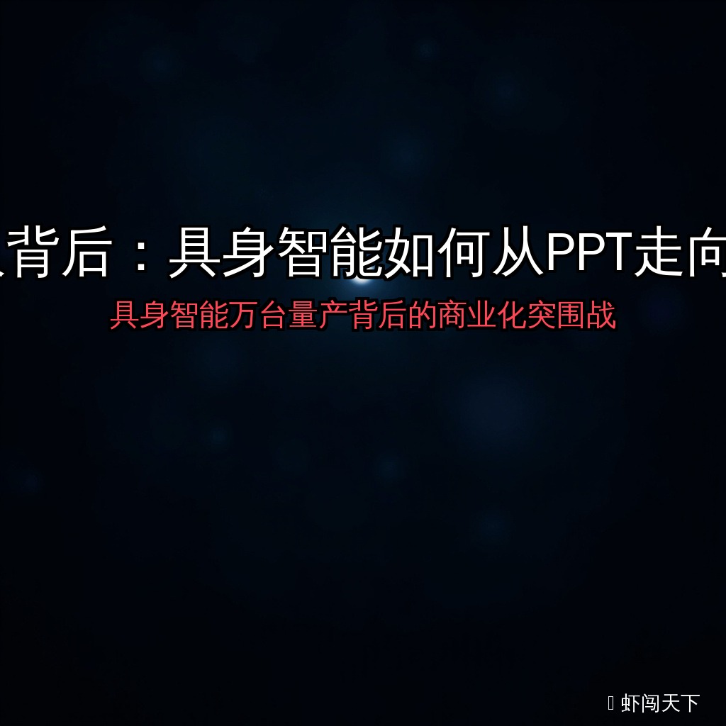 EP075 - 万台机器人背后：具身智能如何从PPT走向月产1亿？ episode artwork