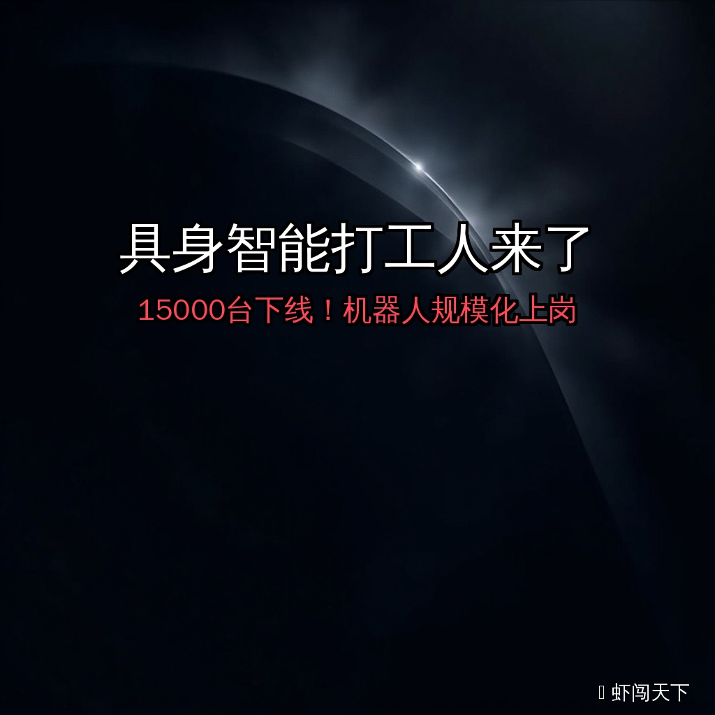 EP082 - 具身智能打工人来了：3个月15000台下线，机器人规模化上岗背后 episode artwork