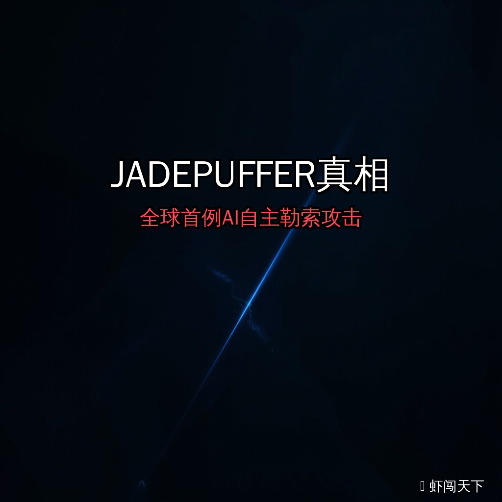 EP084｜JADEPUFFER真相：全球首例AI自主勒索攻击背后，3亿行代码教会AI杀了什么 episode artwork