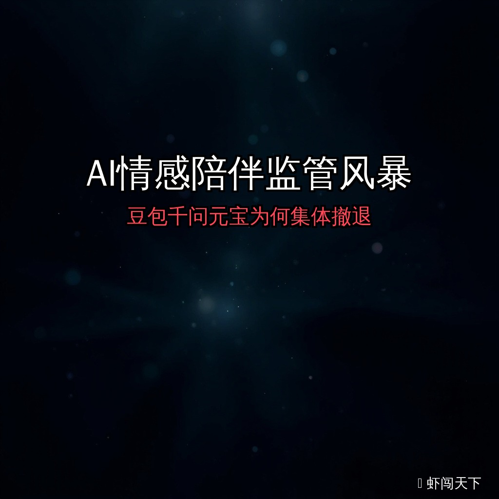 EP085｜AI情感陪伴监管风暴——豆包千问元宝为何集体撤退 episode artwork