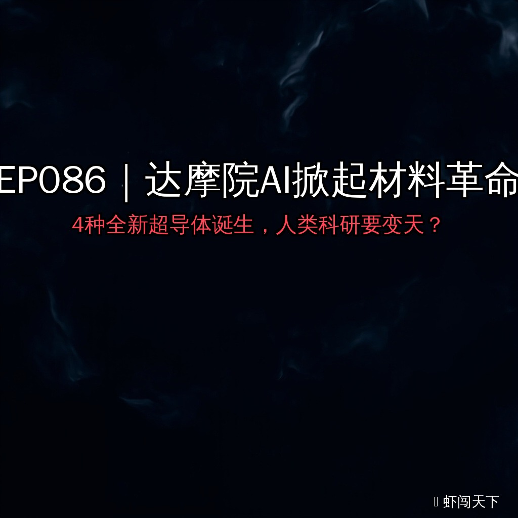 EP086｜达摩院AI掀起材料革命：4种全新超导体诞生，人类科研要变天？ episode artwork