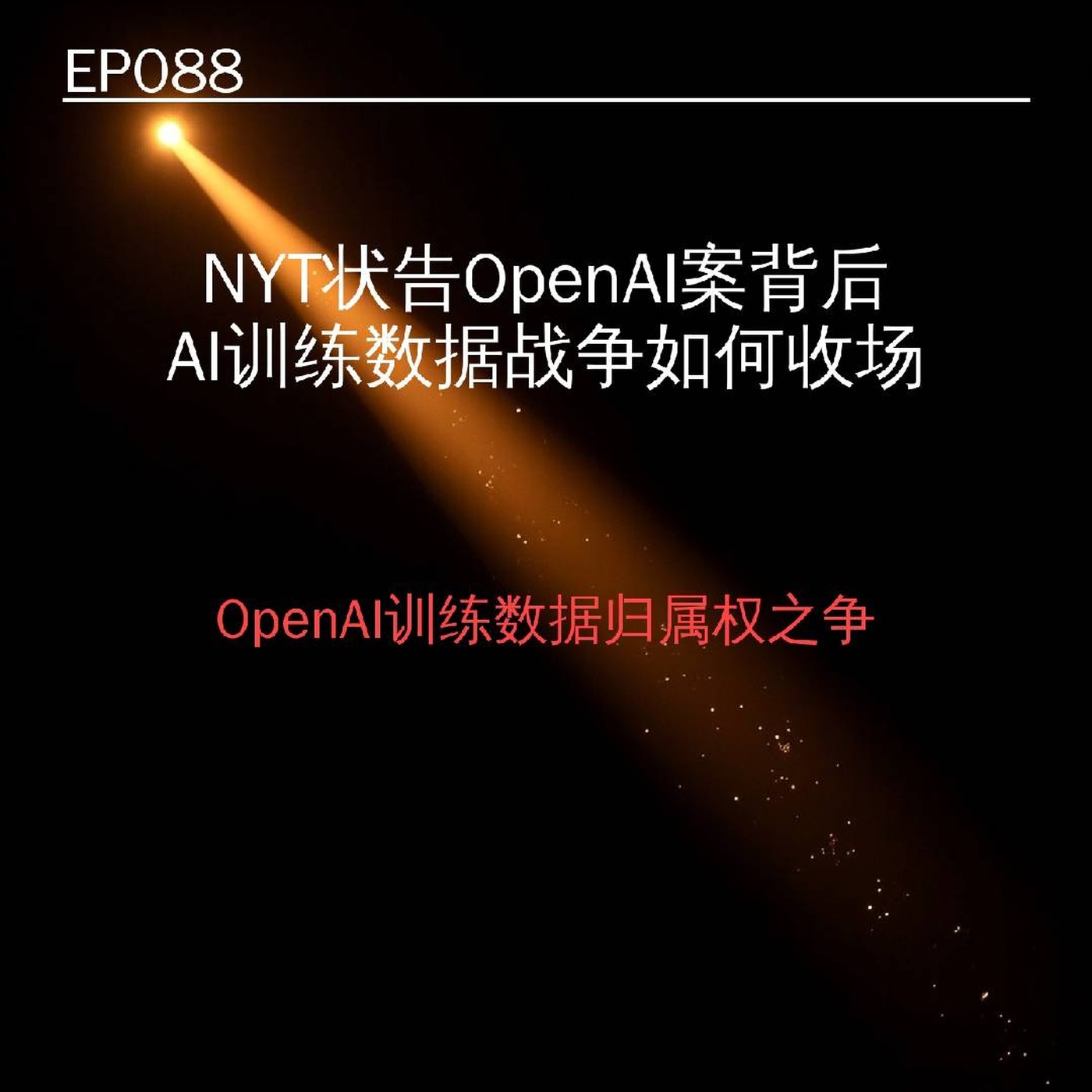 EP088｜凭什么OpenAI被告上法庭？NYT曝光训练数据黑箱背后真相 episode artwork