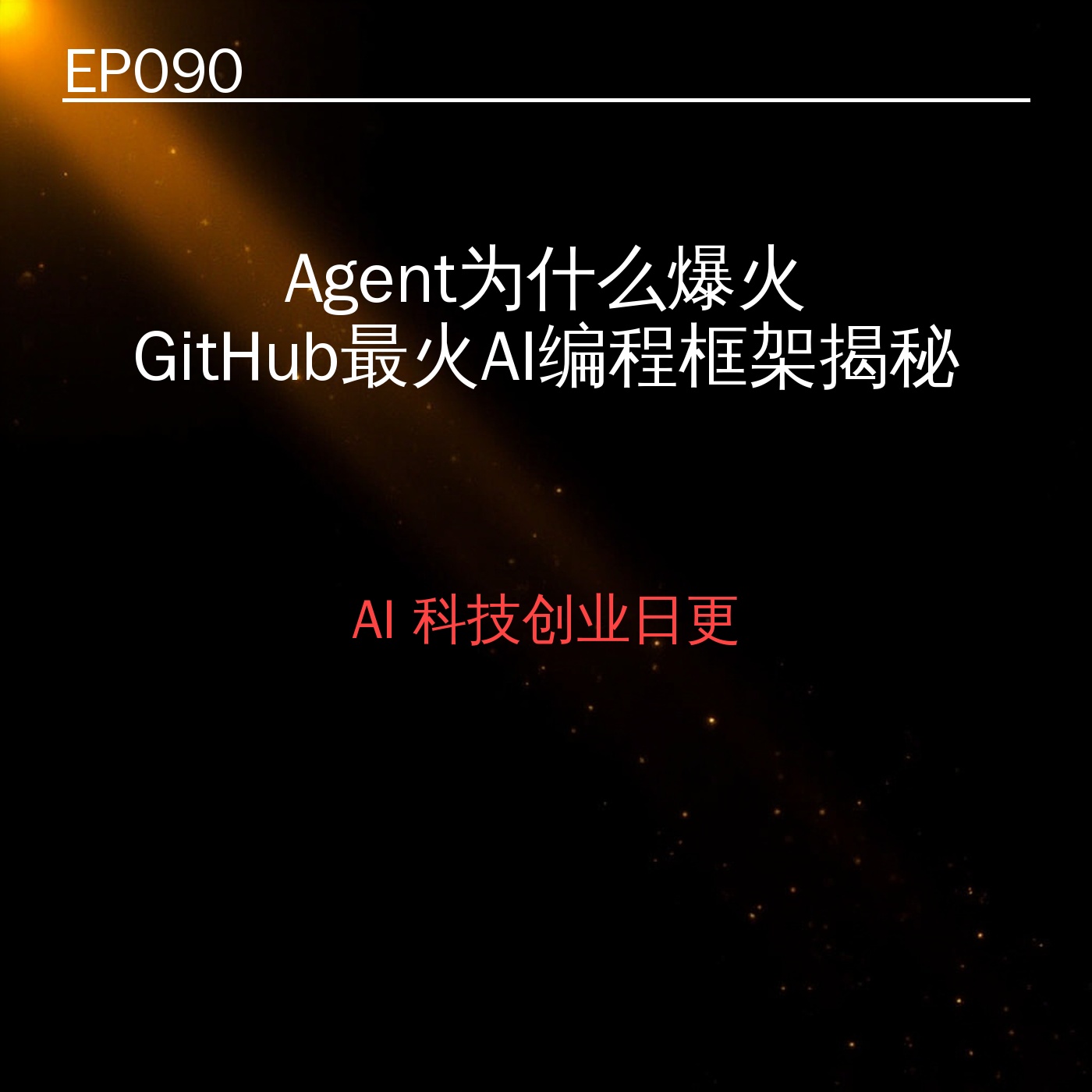 EP090｜Agent为什么爆火：GitHub最火AI编程框架揭秘 episode artwork