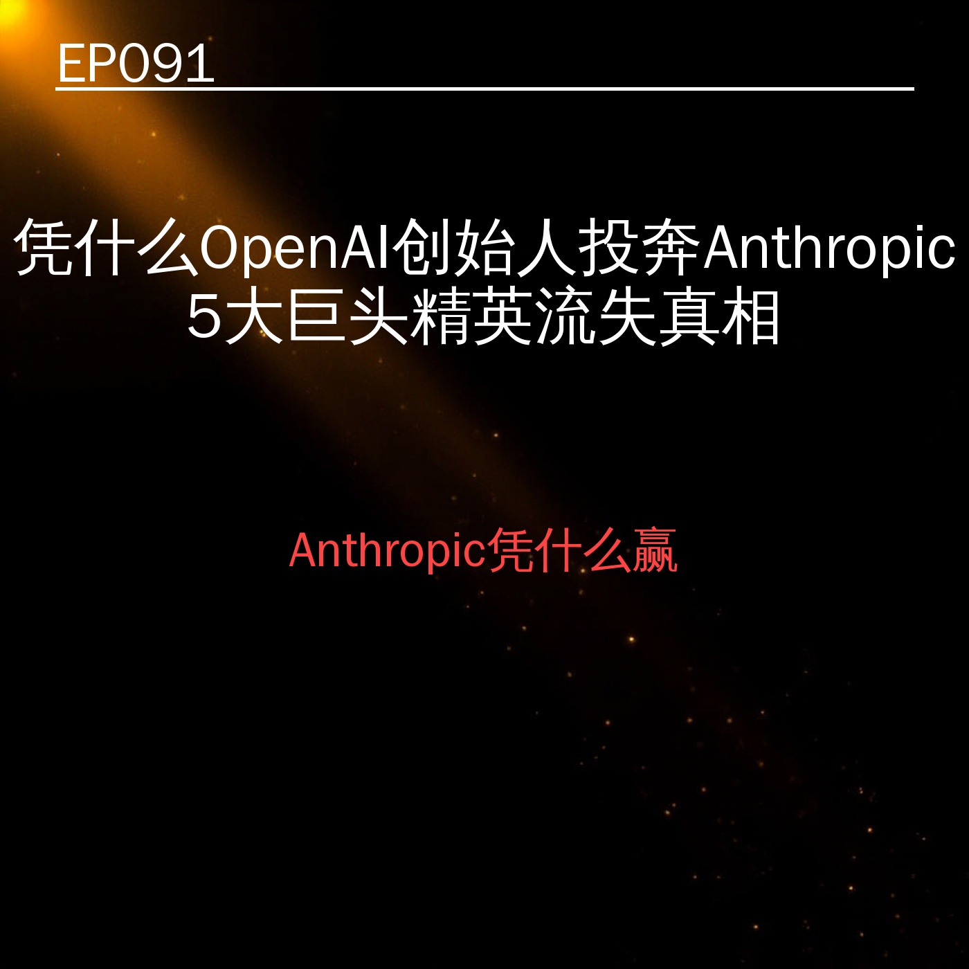EP091｜凭什么OpenAI创始人投奔Anthropic？5大巨头精英流失真相 episode artwork