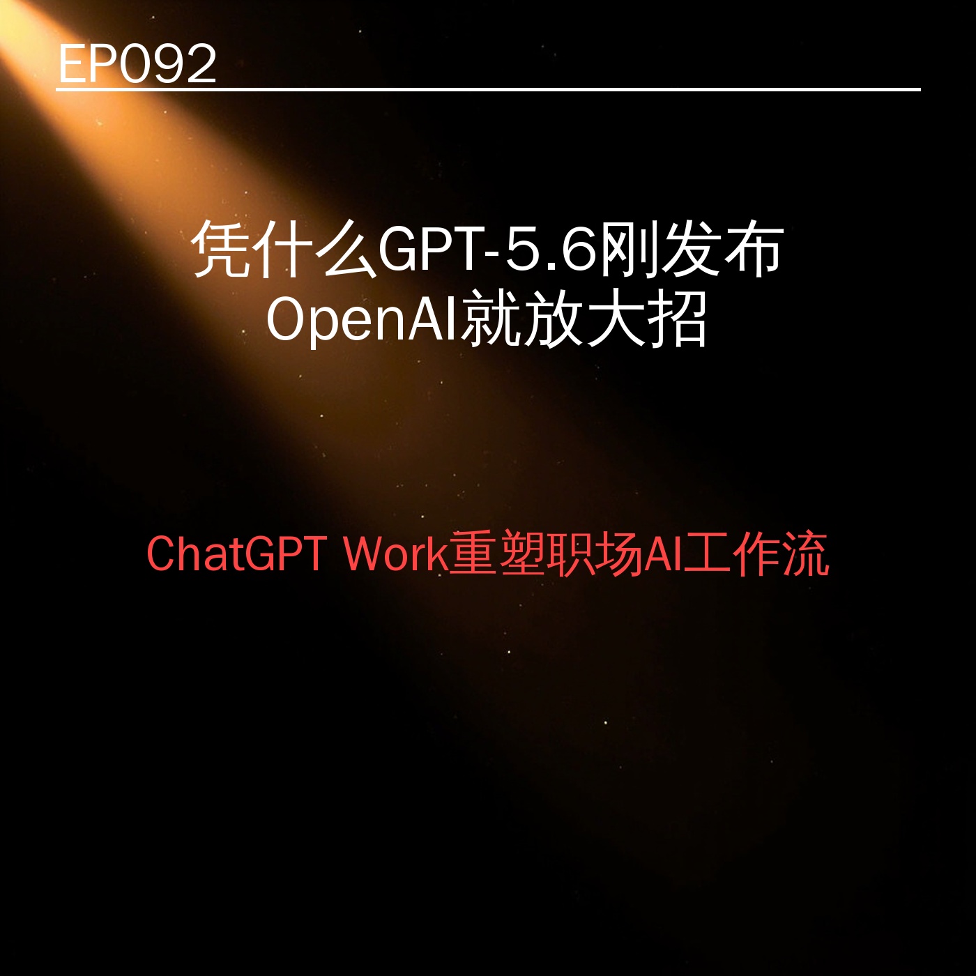 EP092｜凭什么GPT-5.6刚发布OpenAI就放大招3件事打工人必须知道 episode artwork