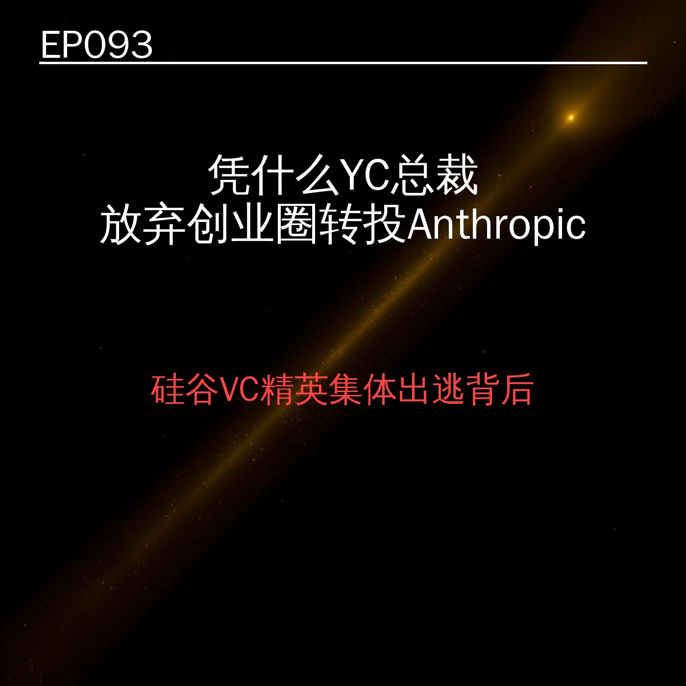 EP093｜凭什么YC总裁放弃创业圈转投Anthropic？硅谷VC精英集体出逃背后 episode artwork