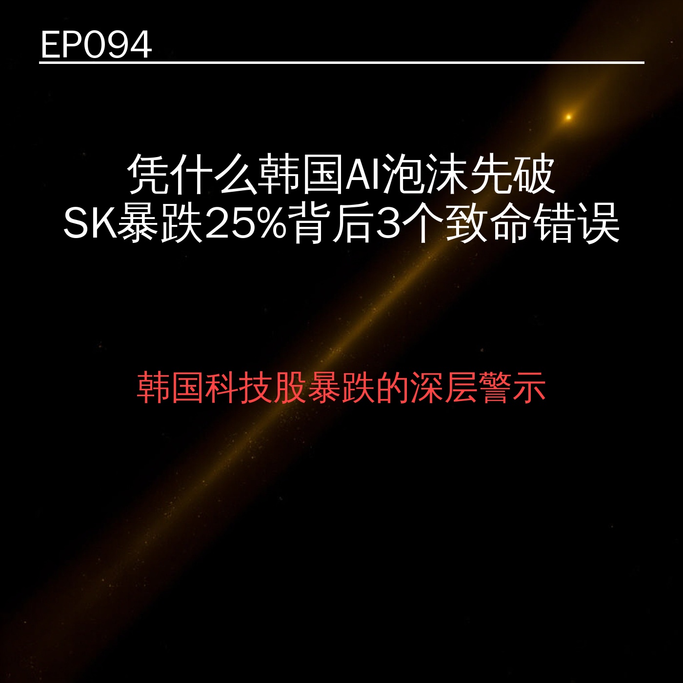 EP094｜凭什么韩国AI泡沫先破？SK暴跌25%背后3个致命错误 episode artwork