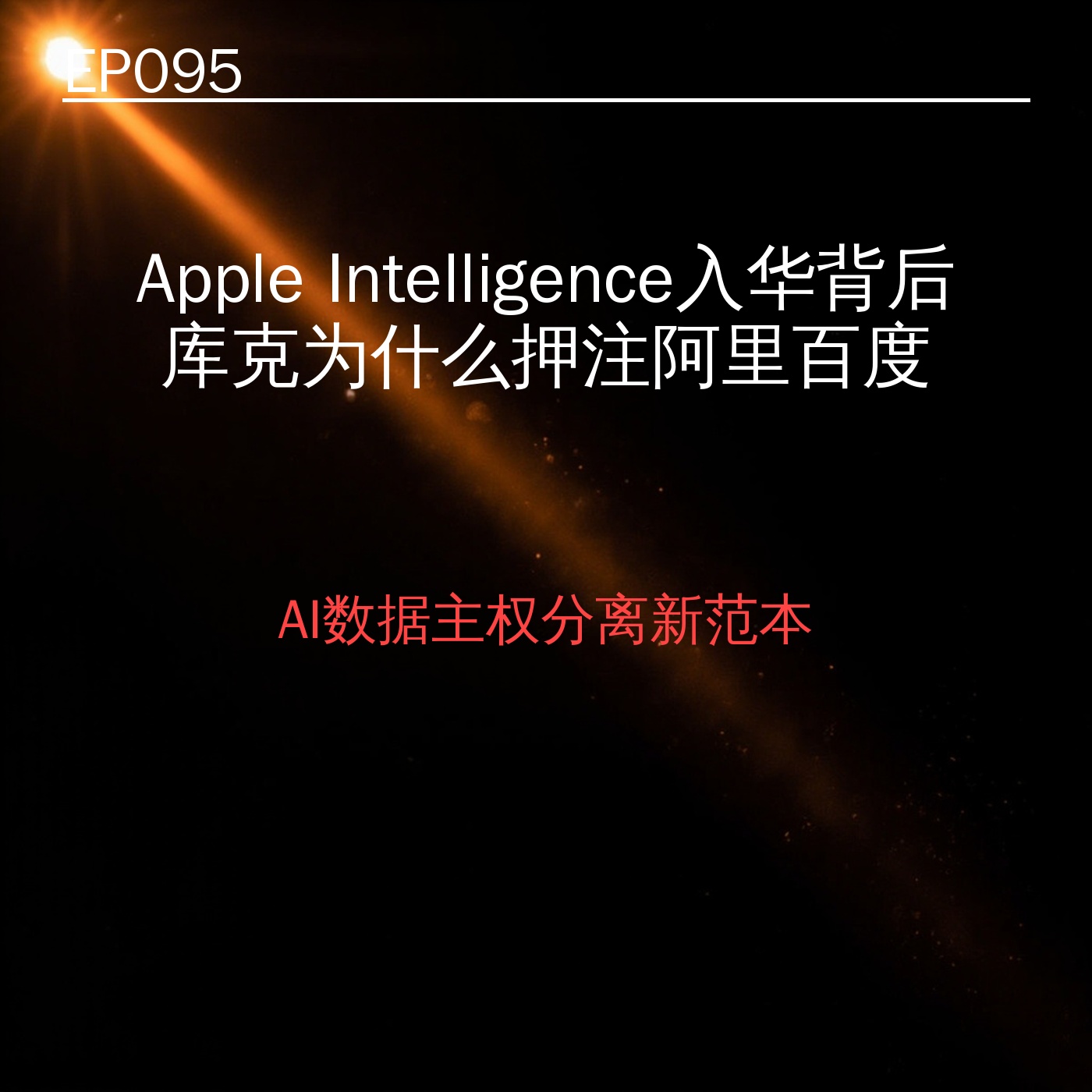 EP095｜Apple Intelligence入华背后：库克为什么押注阿里百度？ episode artwork