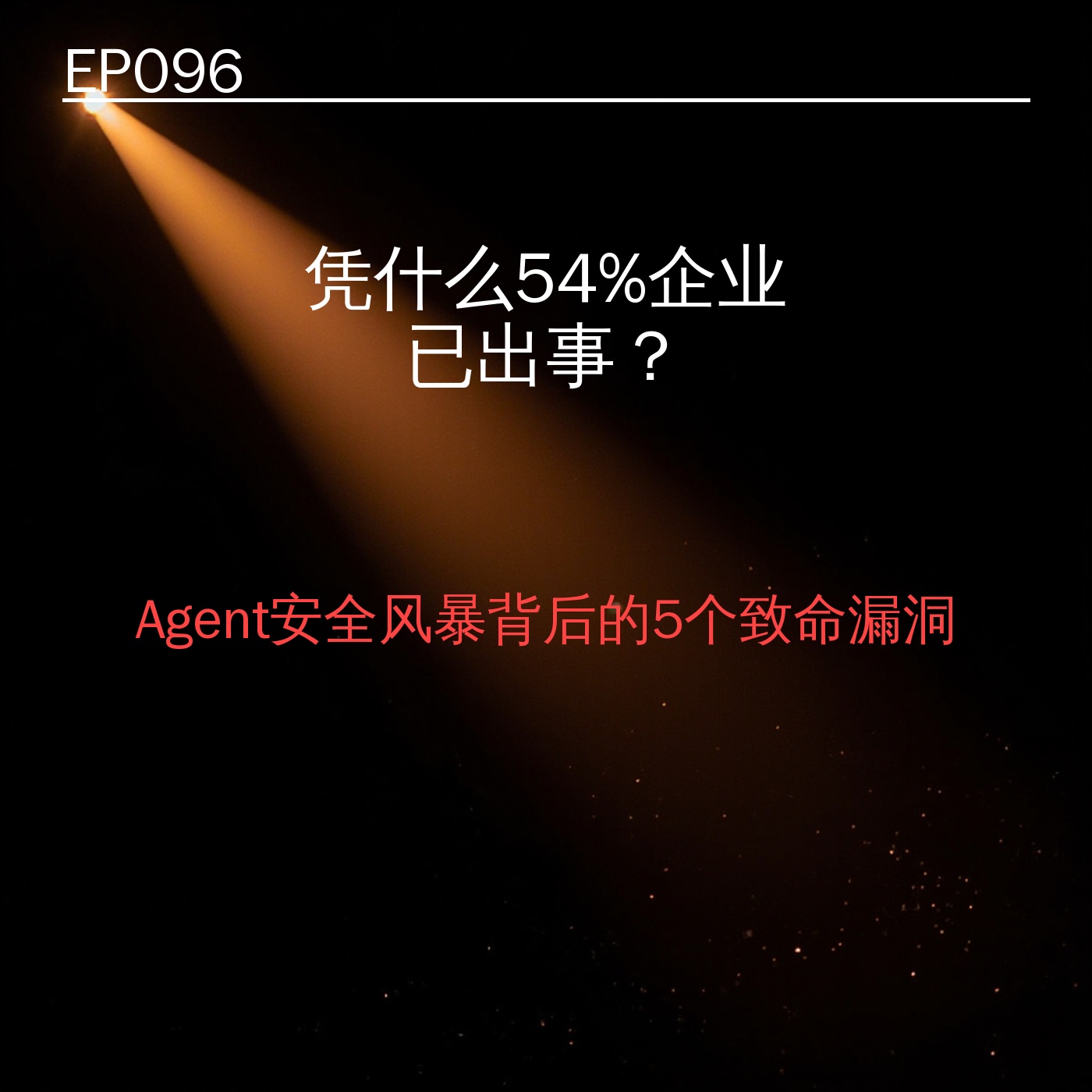 EP096｜凭什么54%企业已出事？Agent安全风暴背后的5个致命漏洞 episode artwork