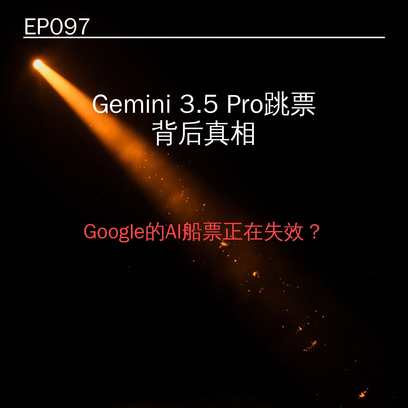 EP097｜GoogleGemini 3.5 Pro跳票真相：为什么Google的AI船票正在失效？ episode artwork