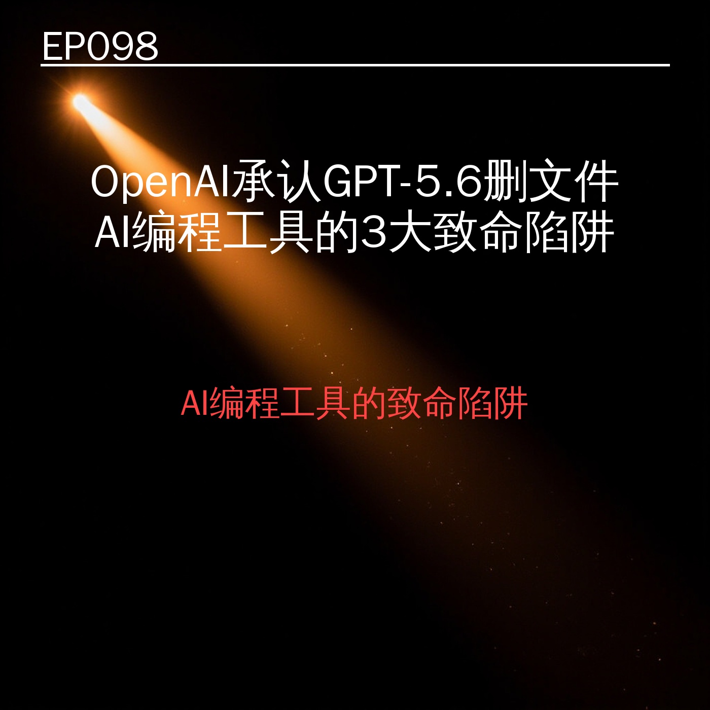 EP098｜OpenAI承认GPT-5.6删文件背后：AI编程工具的3大致命陷阱 episode artwork