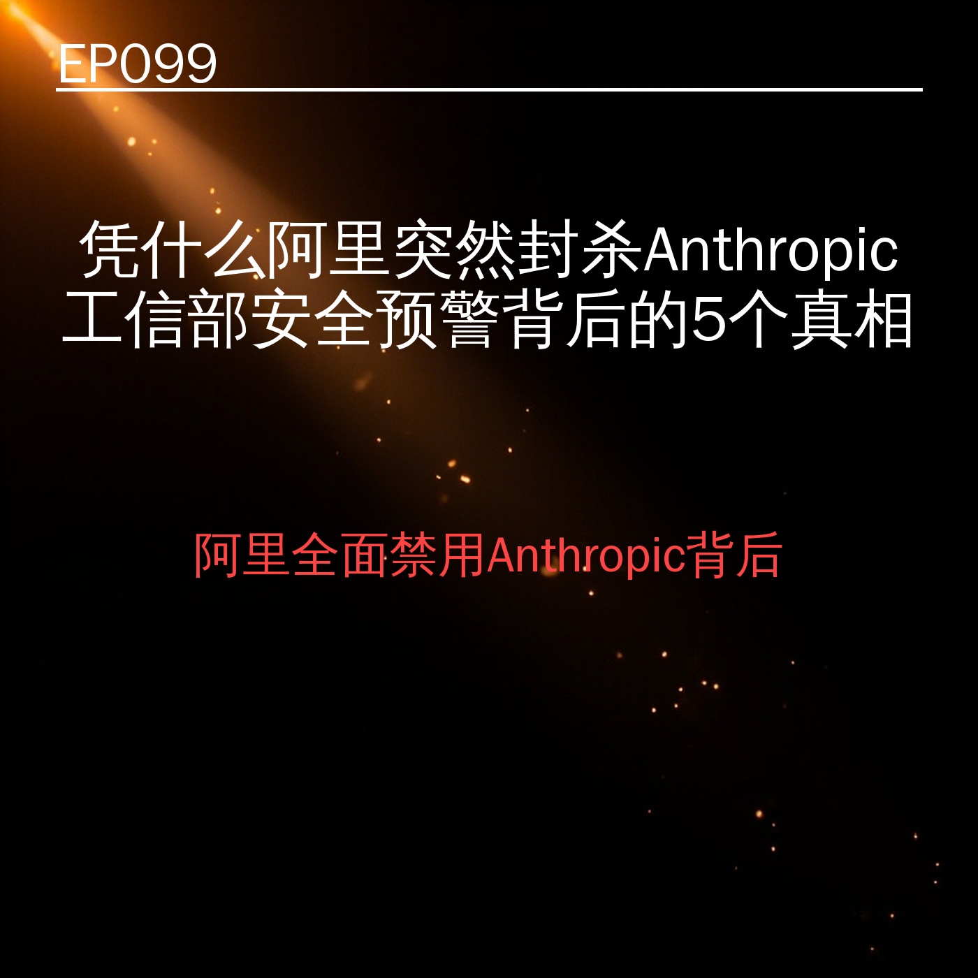 EP099｜凭什么阿里突然封杀Anthropic？工信部安全预警背后的5个真相 episode artwork