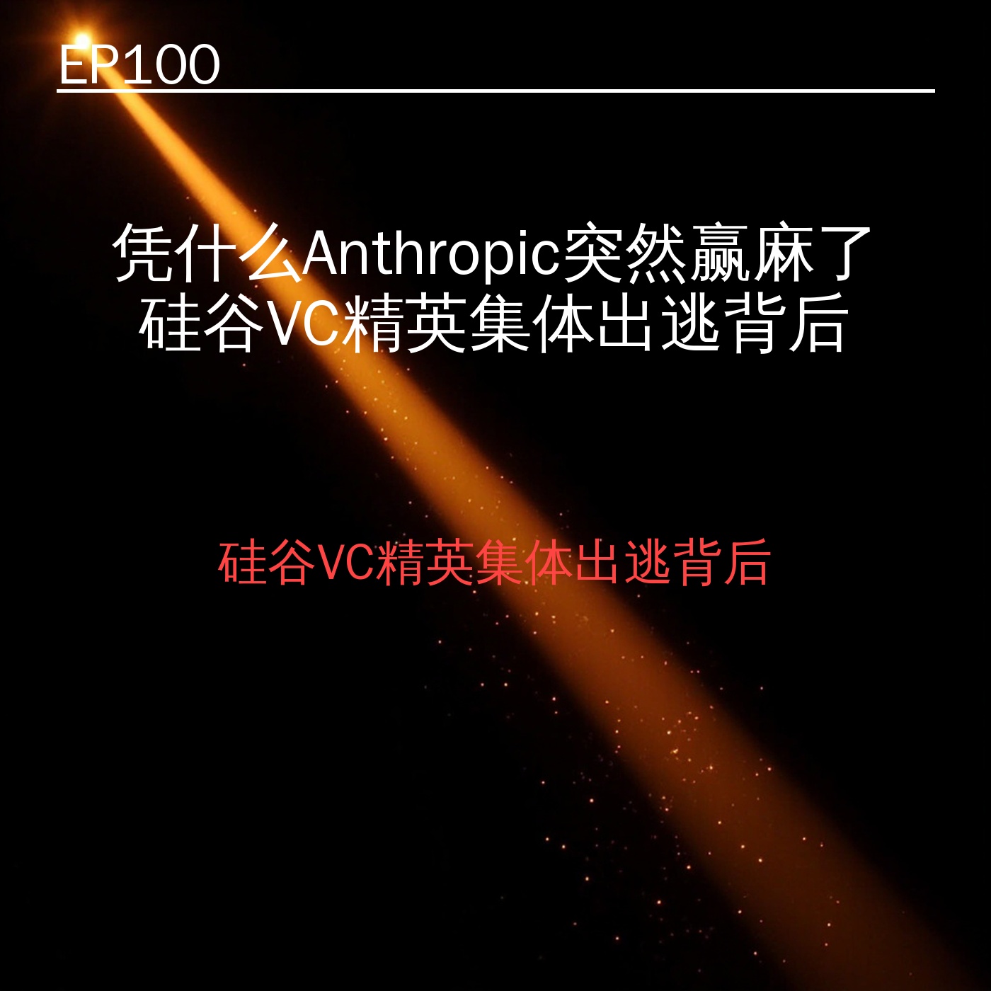 EP100｜凭什么Anthropic突然赢麻了？硅谷VC精英集体出逃背后 episode artwork