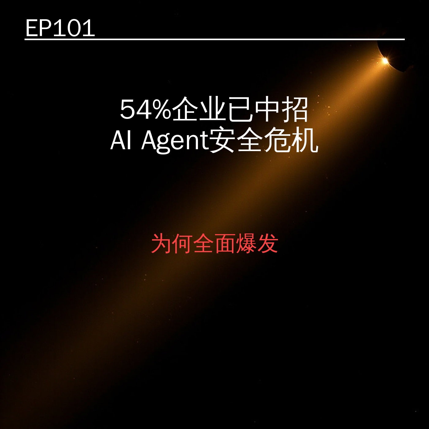 EP101｜54%企业已中招！AI Agent安全危机为何全面爆发 episode artwork