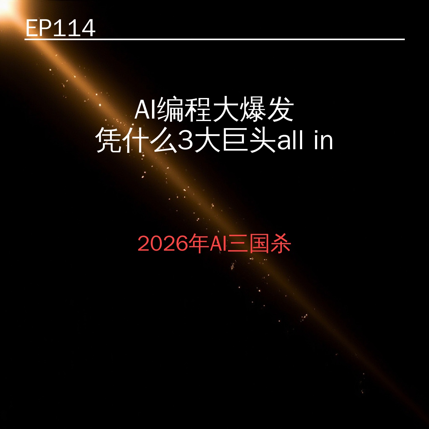 EP102｜AI编程大爆发背后：凭什么3大巨头都在抢同一个赛道？ episode artwork