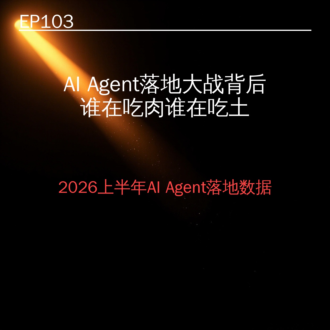 EP103｜AI Agent落地大战背后：2026上半年数据曝光，谁在吃肉谁在吃土？ episode artwork