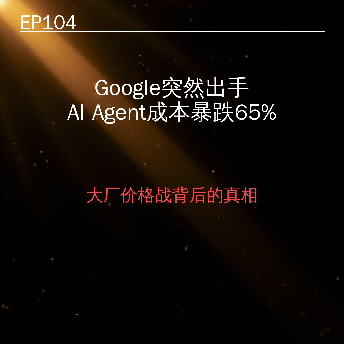 EP104｜Google突然出手：AI Agent成本暴跌65%背后的真相 episode artwork