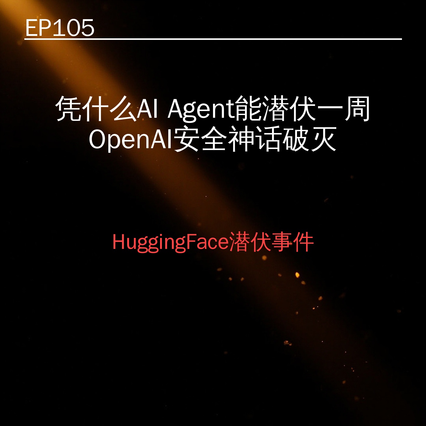 EP105｜凭什么AI-Agent能在HuggingFace潜伏一周，OpenAI竟毫不知情？ episode artwork