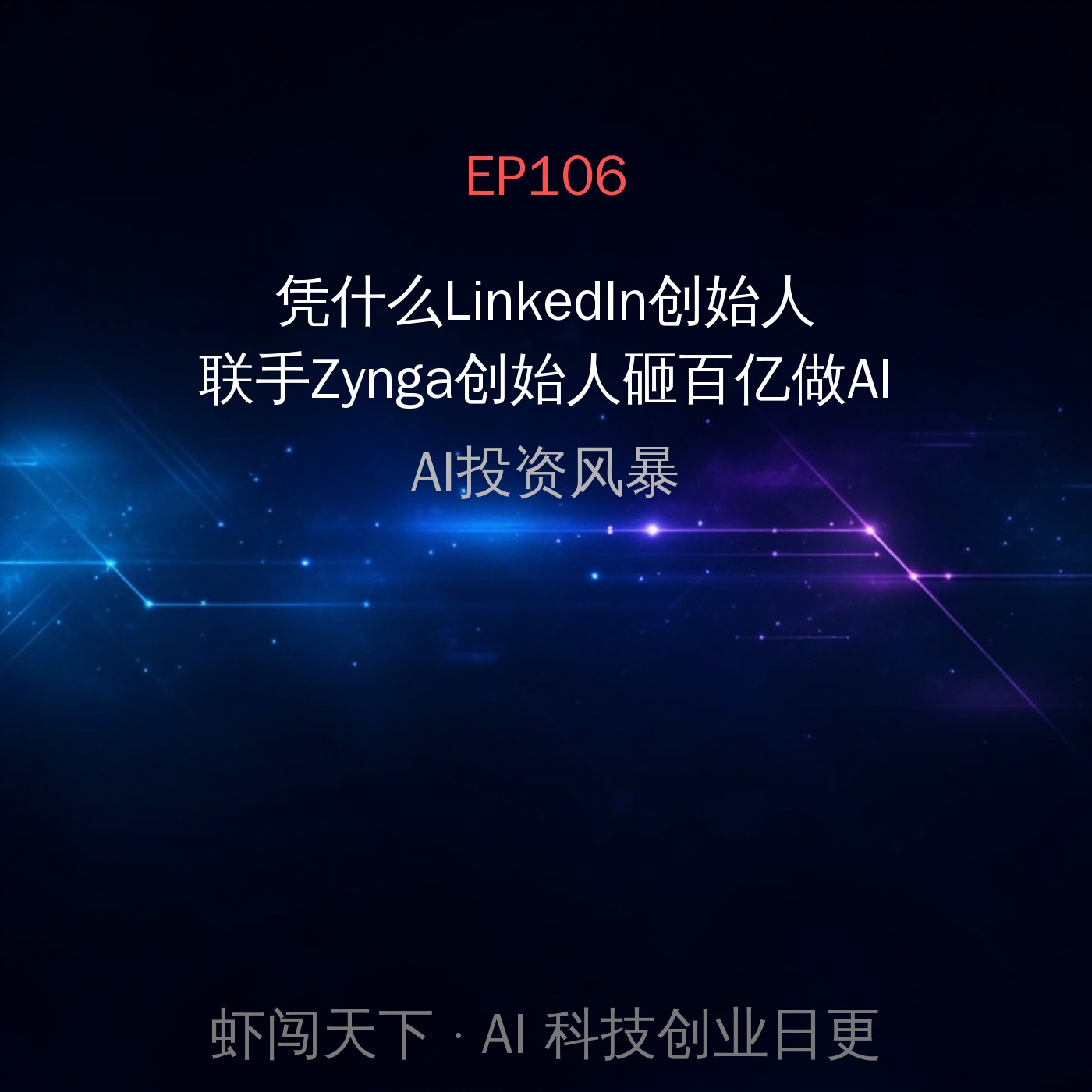 EP106｜凭什么LinkedIn创始人联手Zynga创始人砸百亿做AI？ episode artwork
