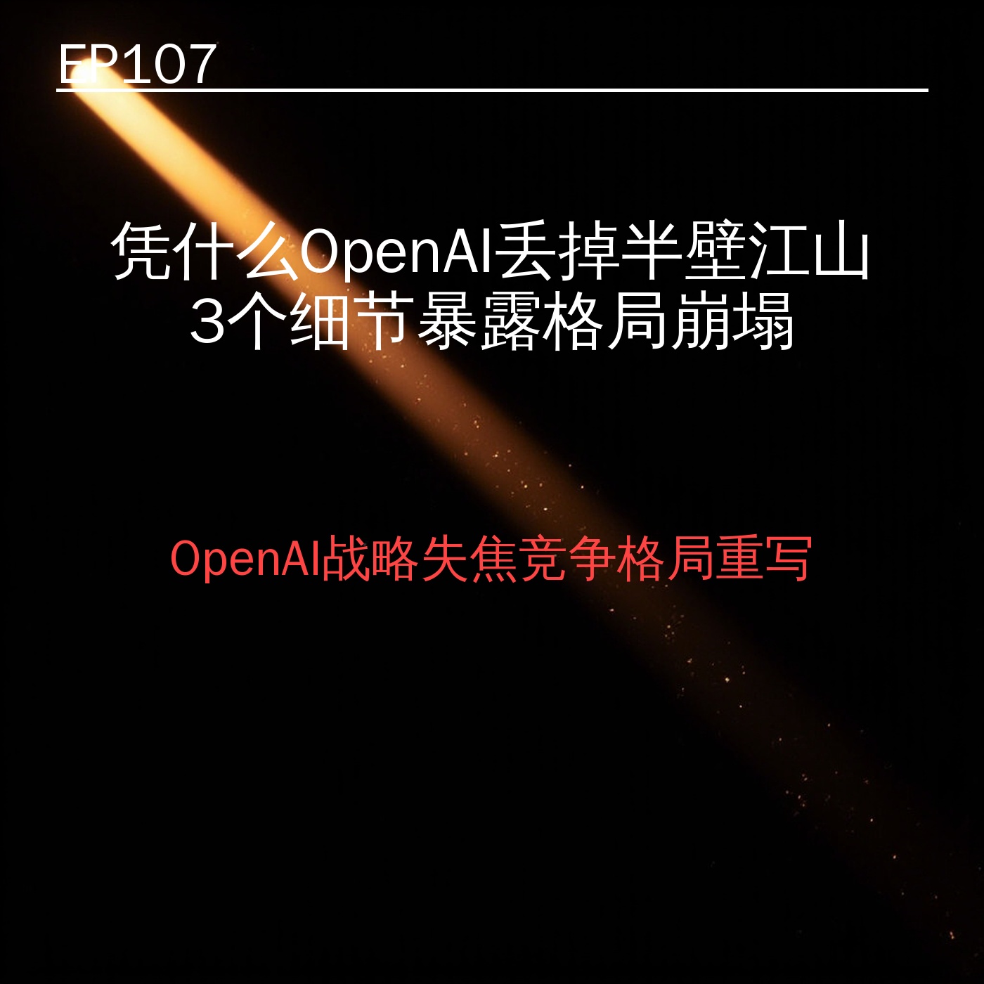 EP107｜凭什么OpenAI正在丢掉AI半壁江山？3个细节暴露硅谷格局正在崩塌 episode artwork