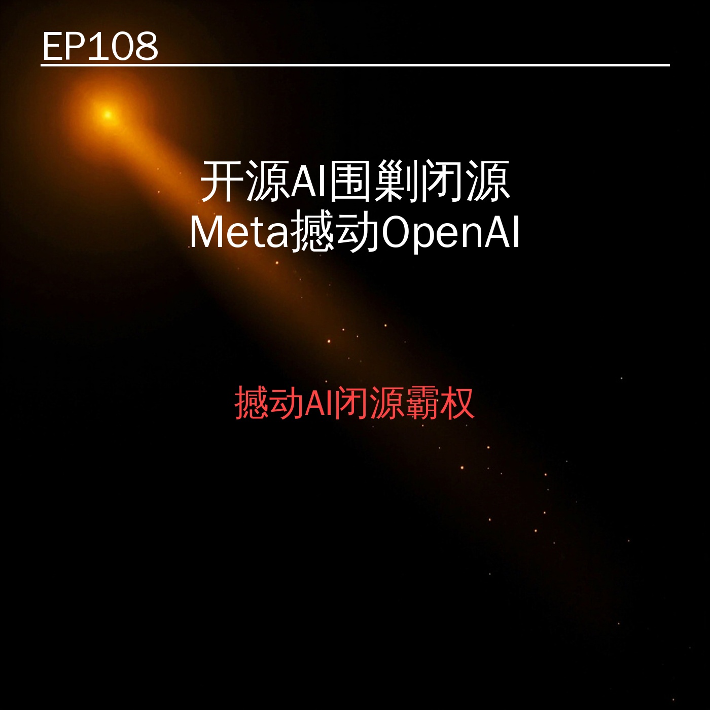 EP108｜开源AI围剿闭源王座：Meta凭什么动摇OpenAI霸权 episode artwork