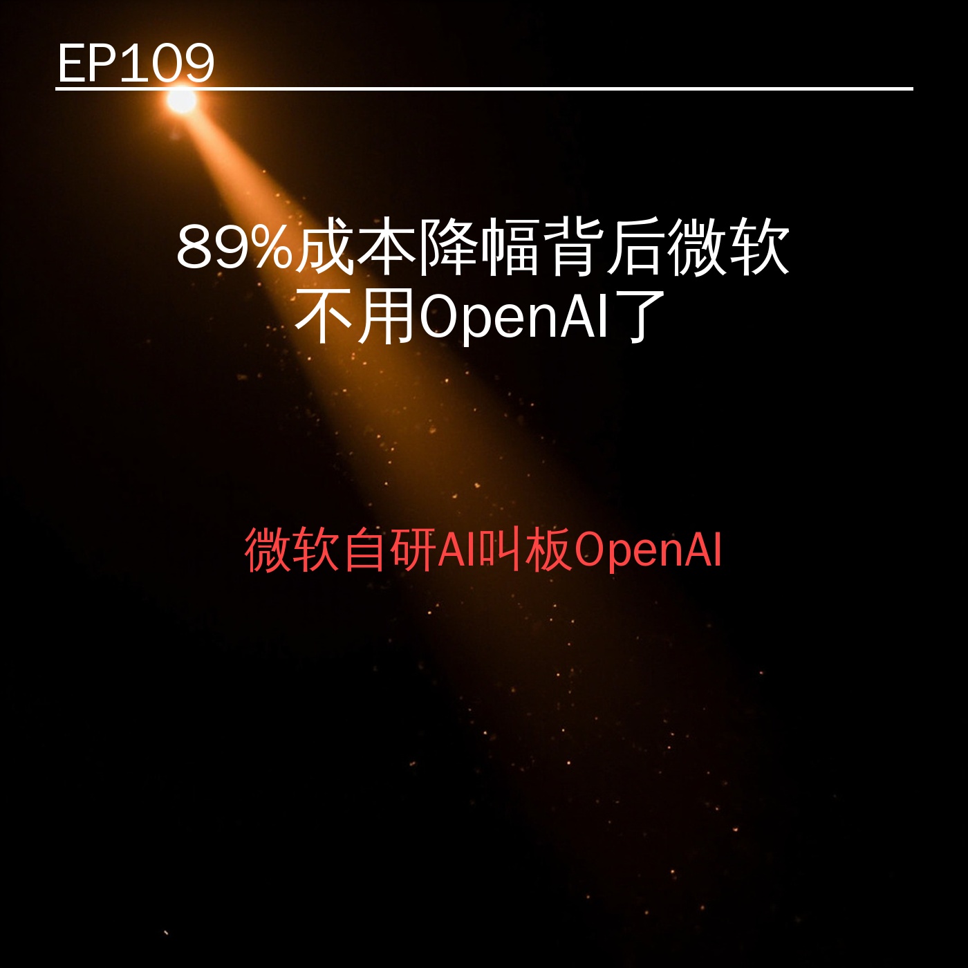 EP109｜89%成本降幅背后：微软突然宣布不用OpenAI了 episode artwork