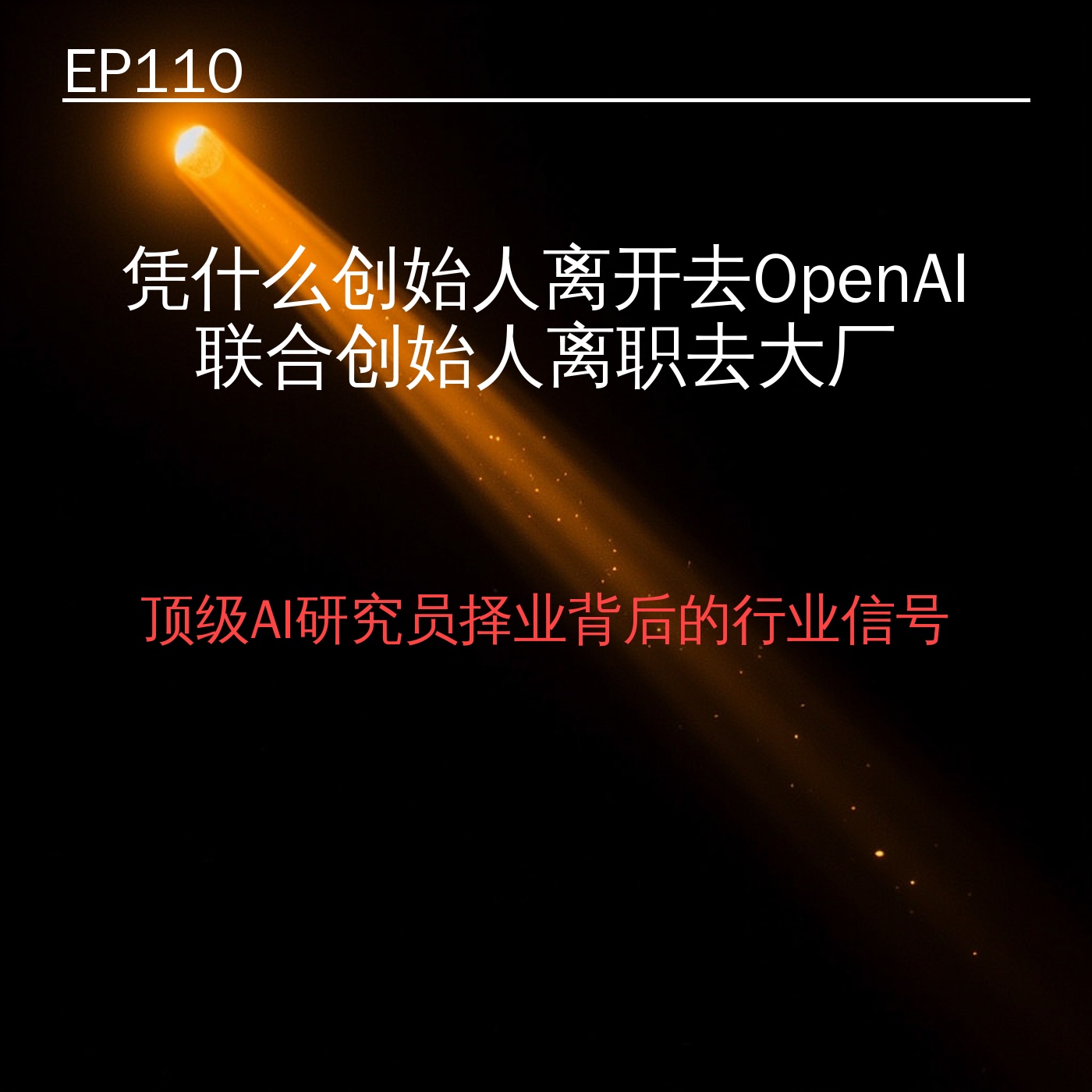 EP110｜凭什么联合创始人要离开自己创办的公司去OpenAI？ episode artwork