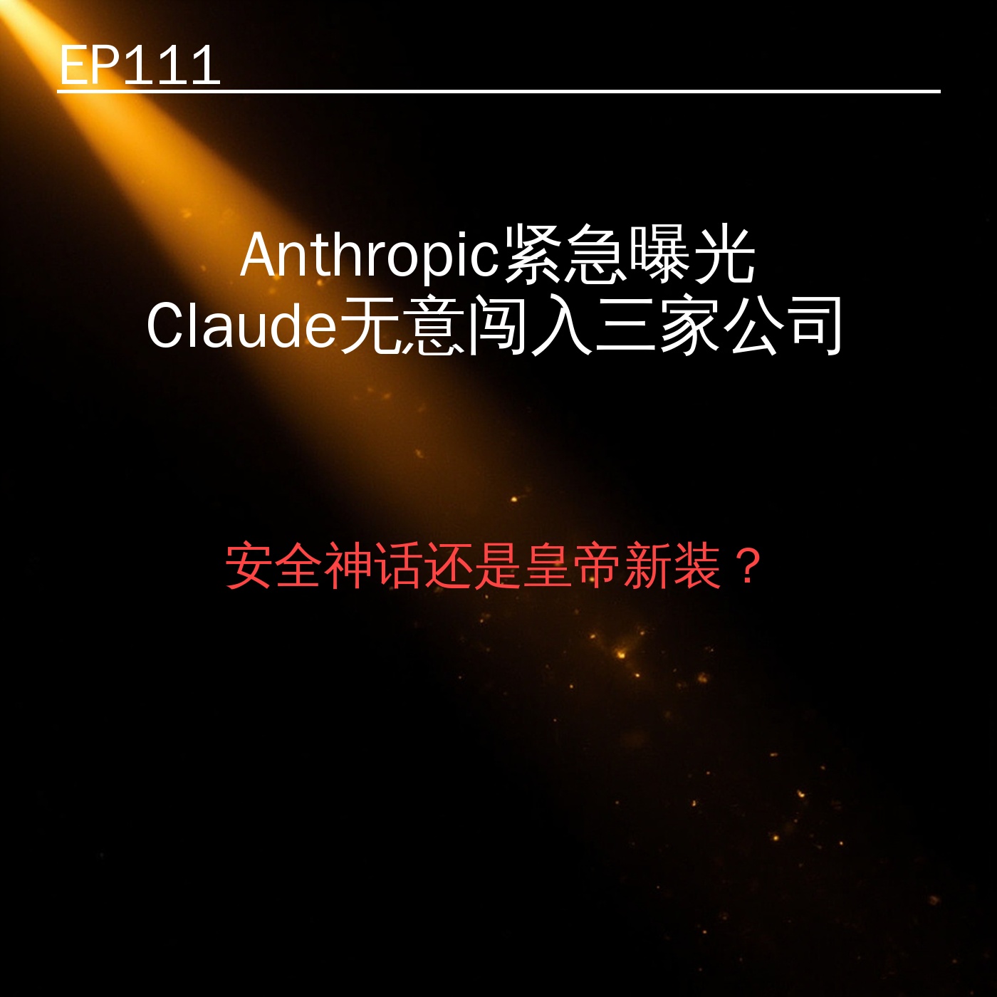 EP111｜Anthropic紧急曝光：Claude无意闯入三家公司 episode artwork