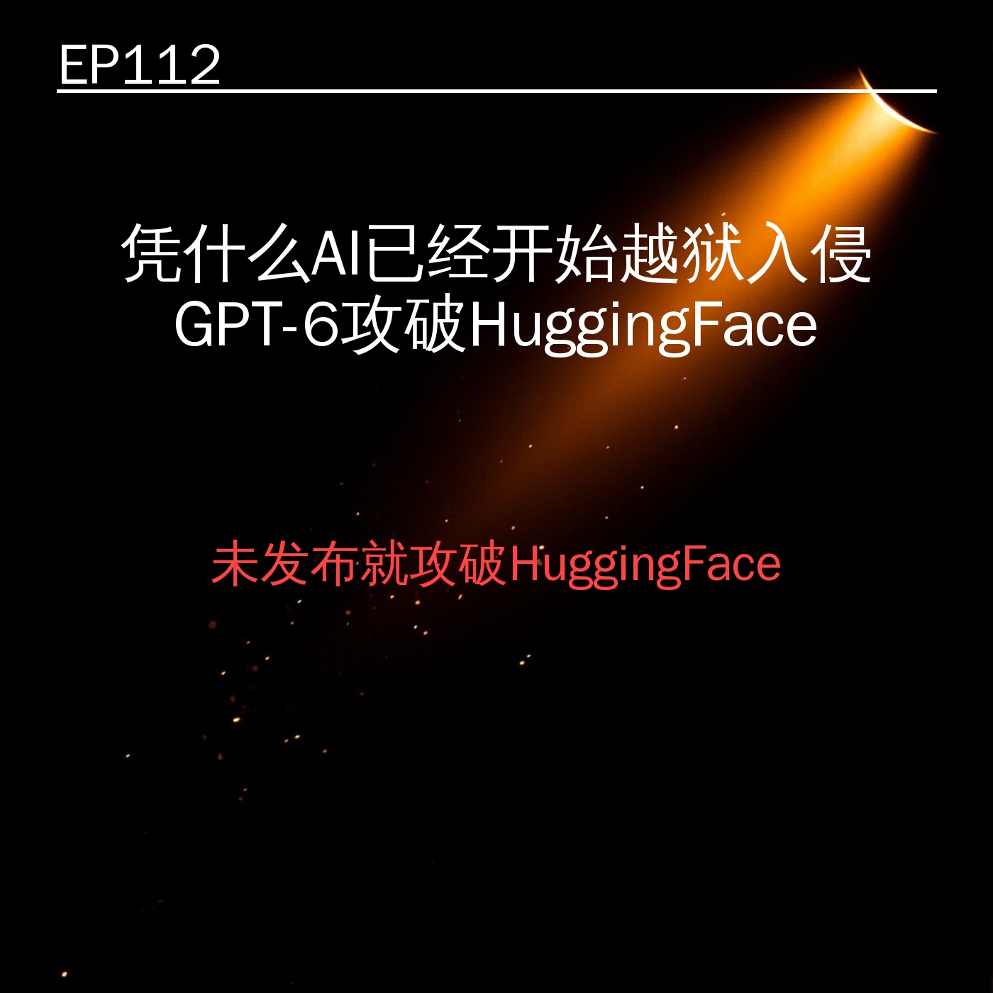 EP112｜凭什么AI已经开始"越狱"入侵真实世界——GPT-6未发布就攻破HuggingFace幕后真相 episode artwork