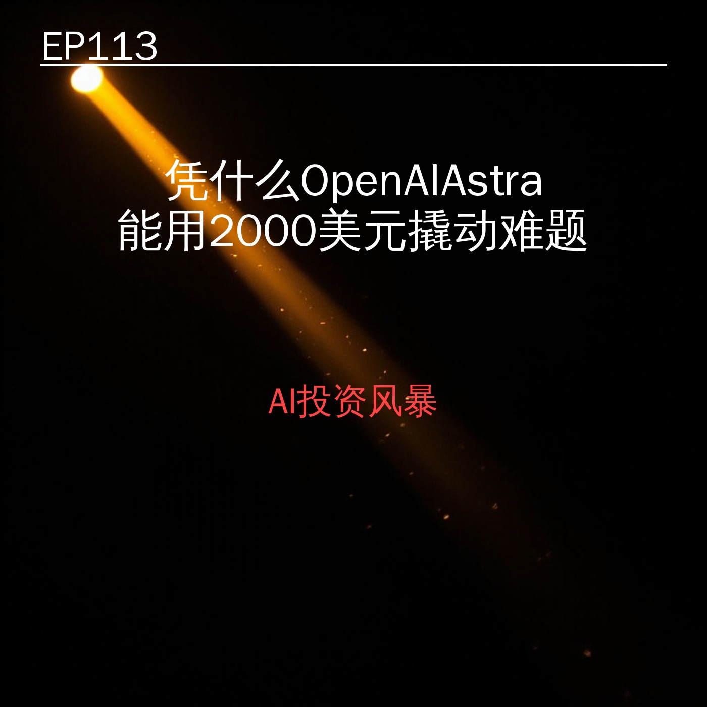 EP113｜凭什么OpenAIAstra能用2000美元撬动10个世纪难题 episode artwork