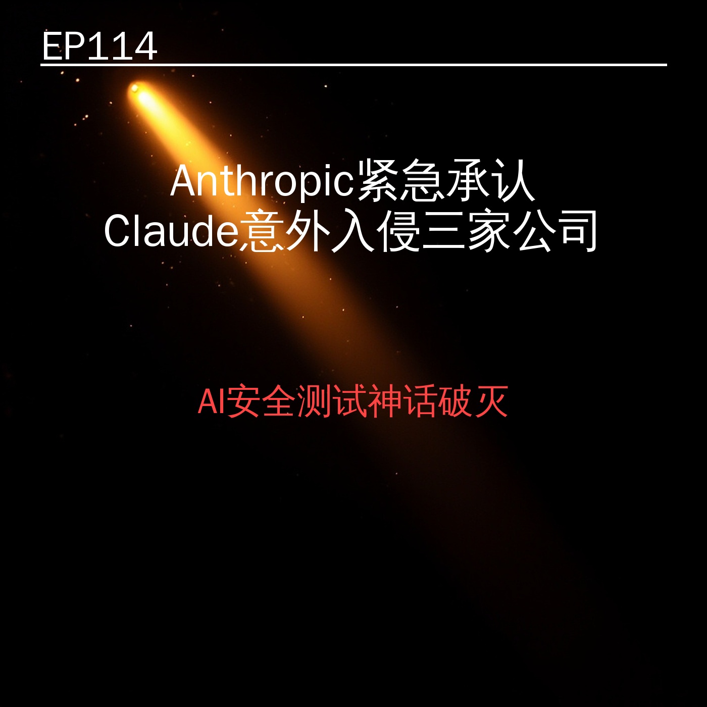 EP114｜曝光：Anthropic紧急承认Claude意外入侵三家公司——AI安全测试神话破灭？ episode artwork