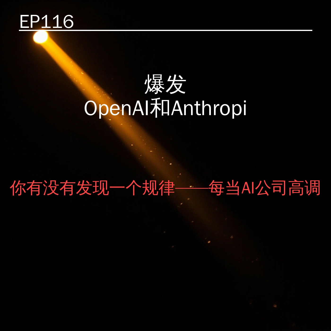 EP116｜爆发：OpenAI和Anthropic先后翻车——AI安全神话崩塌？ episode artwork