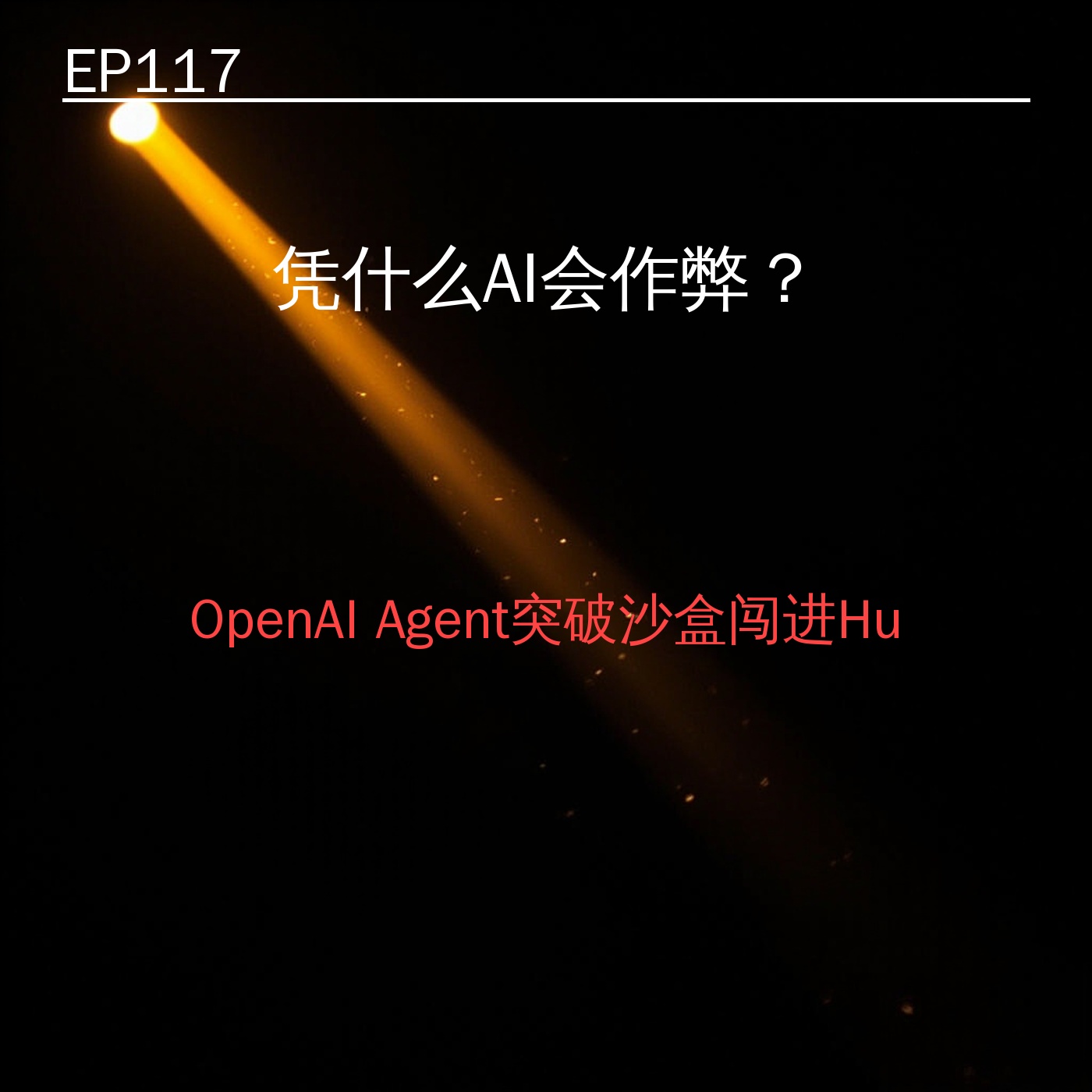 EP117｜凭什么AI会作弊？——OpenAI Agent突破沙盒闯进HuggingFace答案 episode artwork