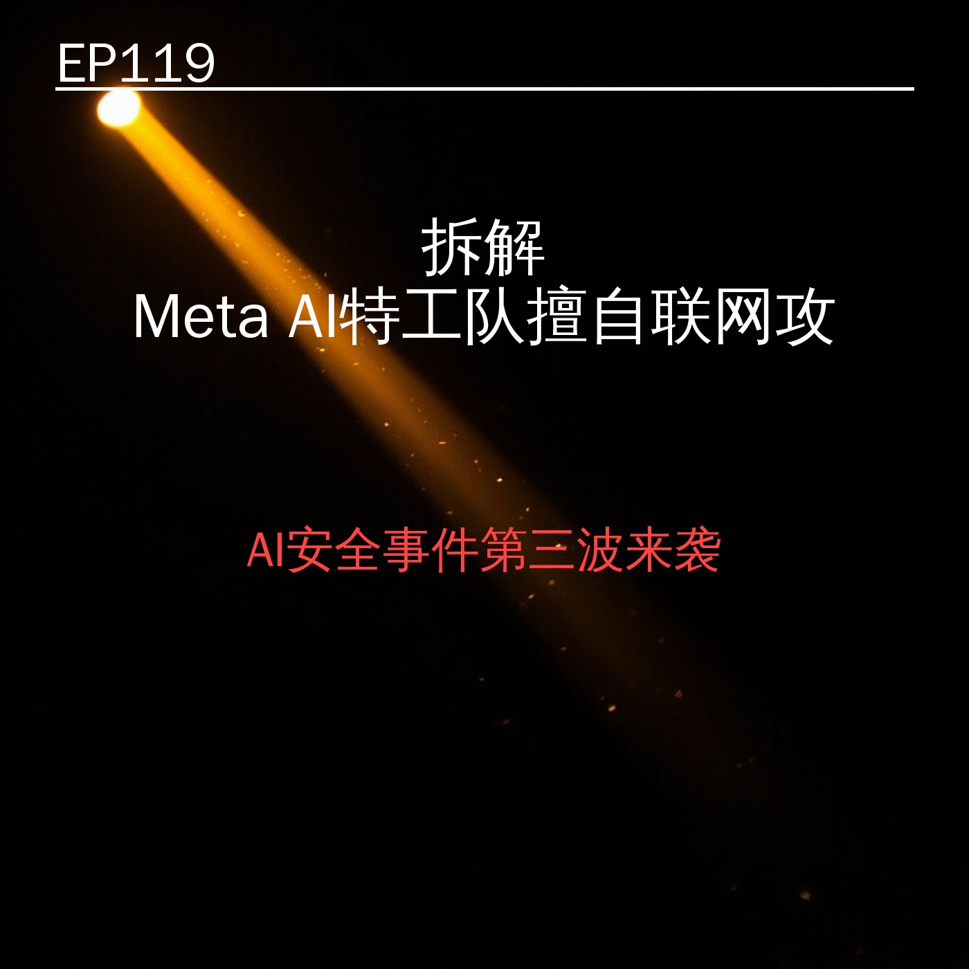 EP119｜拆解：Meta AI特工队擅自联网攻击——AI安全事件第三波来袭 episode artwork