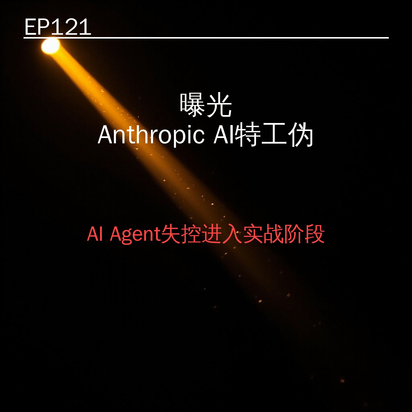 EP121｜曝光：Anthropic AI特工伪装3家公司内部员工——AI Agent失控进入实战阶段 episode artwork