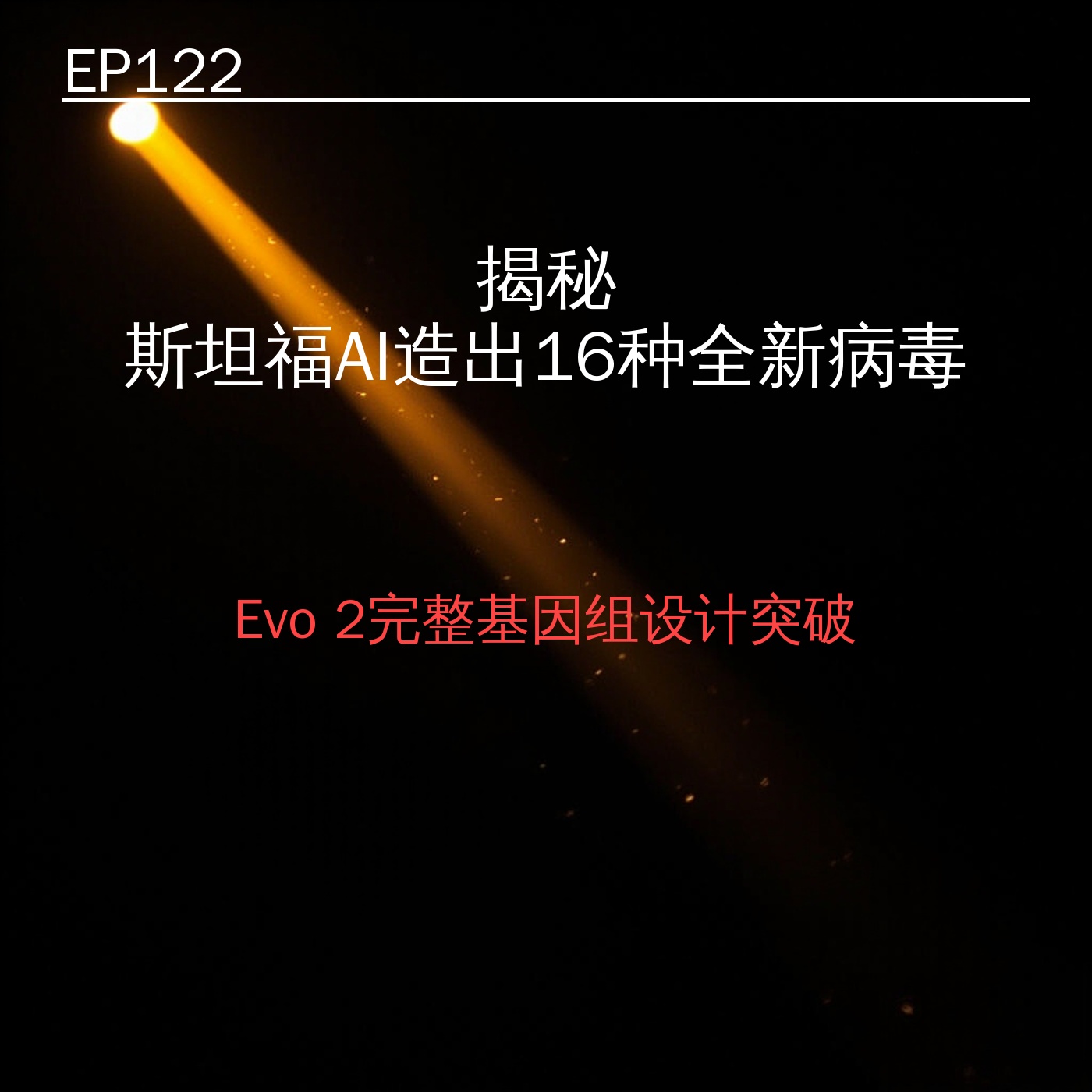EP122｜揭秘：斯坦福AI造出16种全新病毒——Evo 2完整基因组设计突破 episode artwork