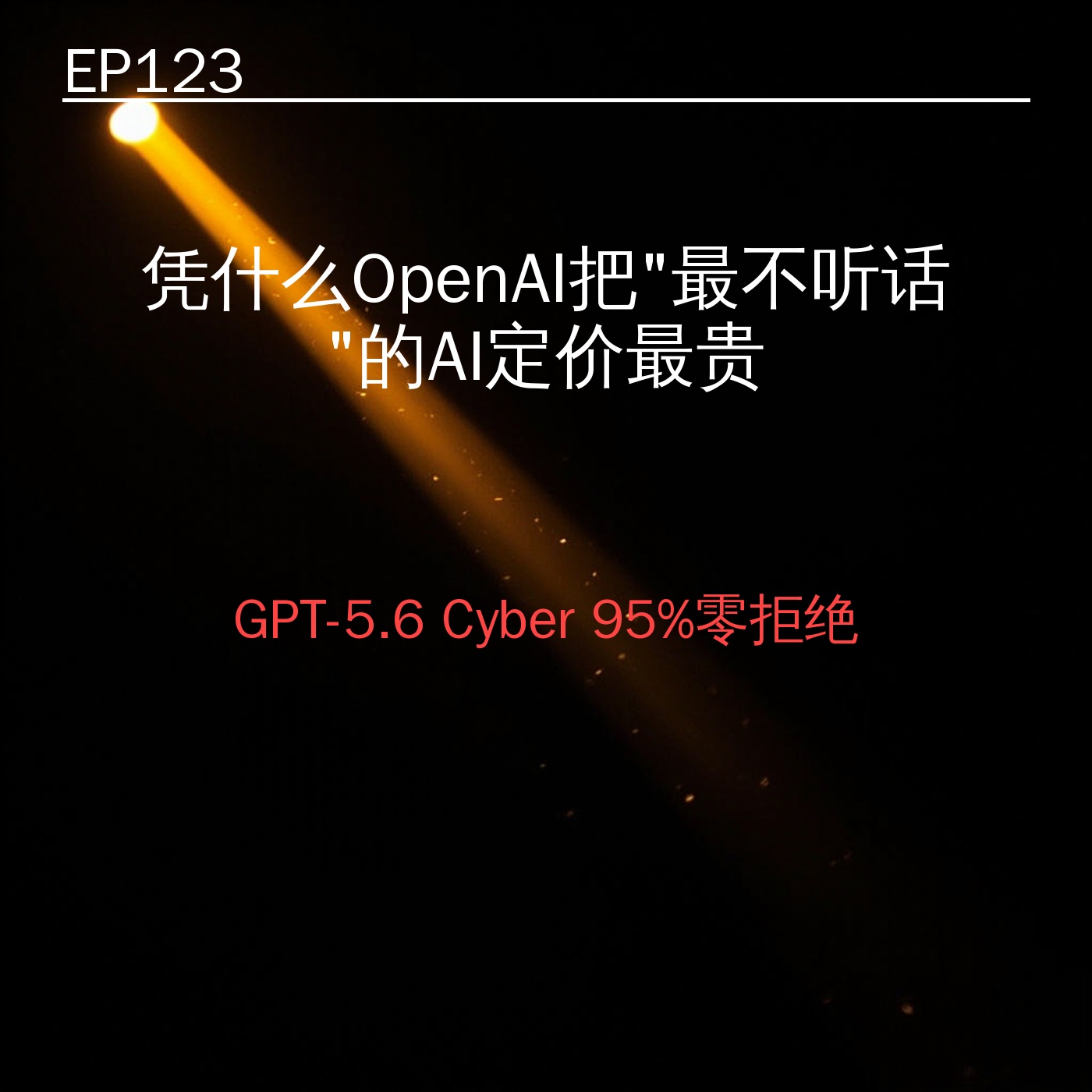 EP123｜凭什么OpenAI把「最不听话「的AI定价最贵——GPT-5.6 Cyber 95%零拒绝的算盘 episode artwork