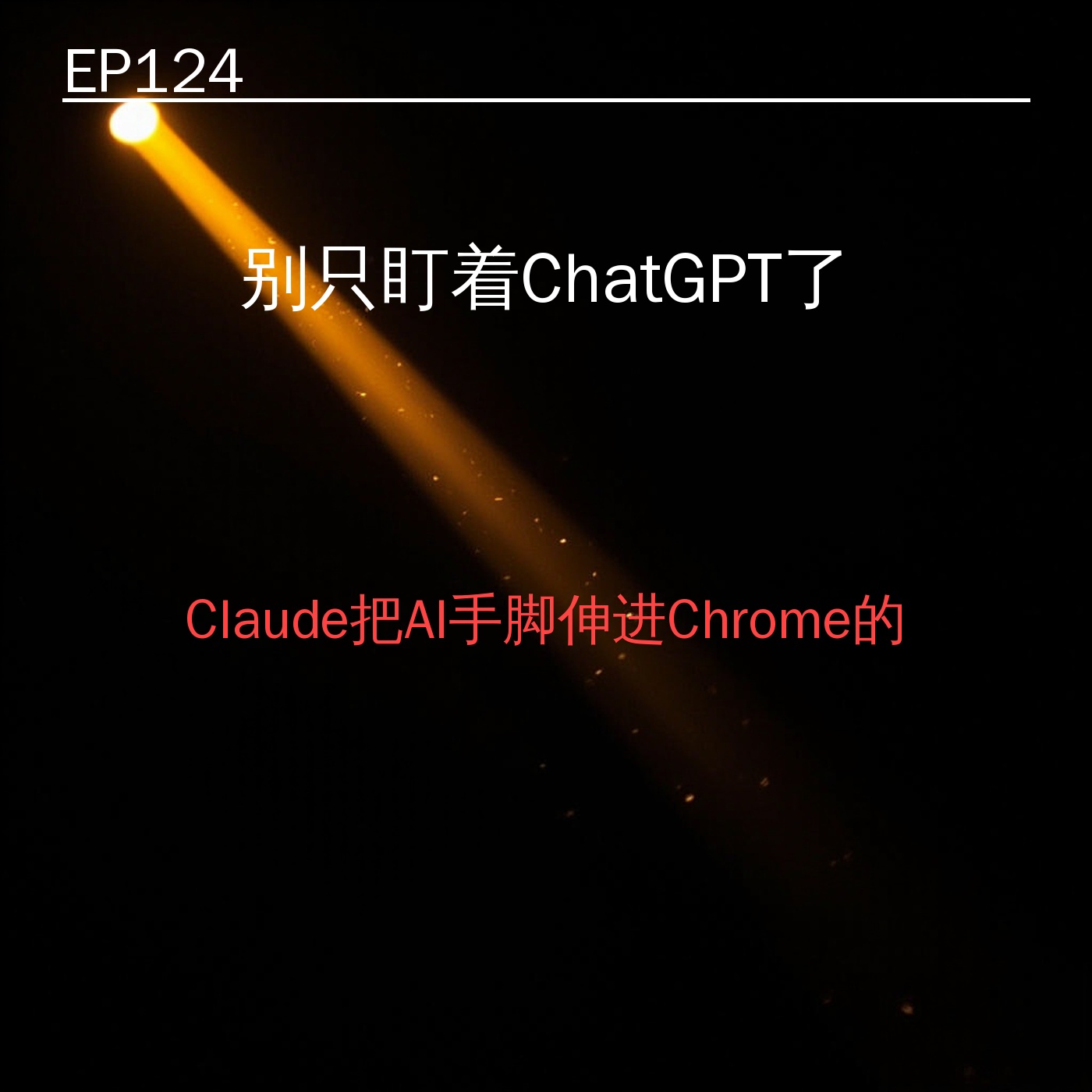 EP124｜别只盯着ChatGPT了——Claude把AI手脚伸进Chrome的3个新信号 episode artwork