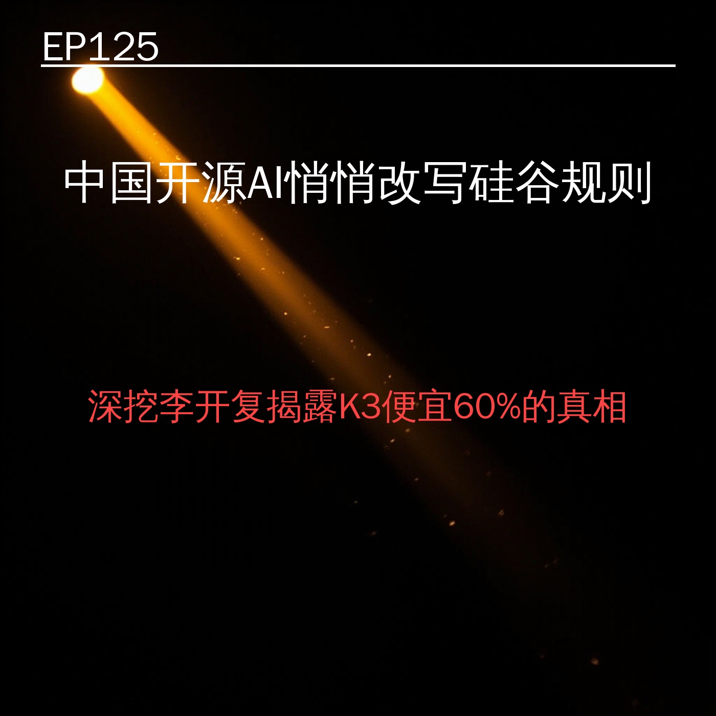 EP125｜中国开源AI悄悄改写硅谷规则——深挖李开复揭露K3便宜60%的真相 episode artwork