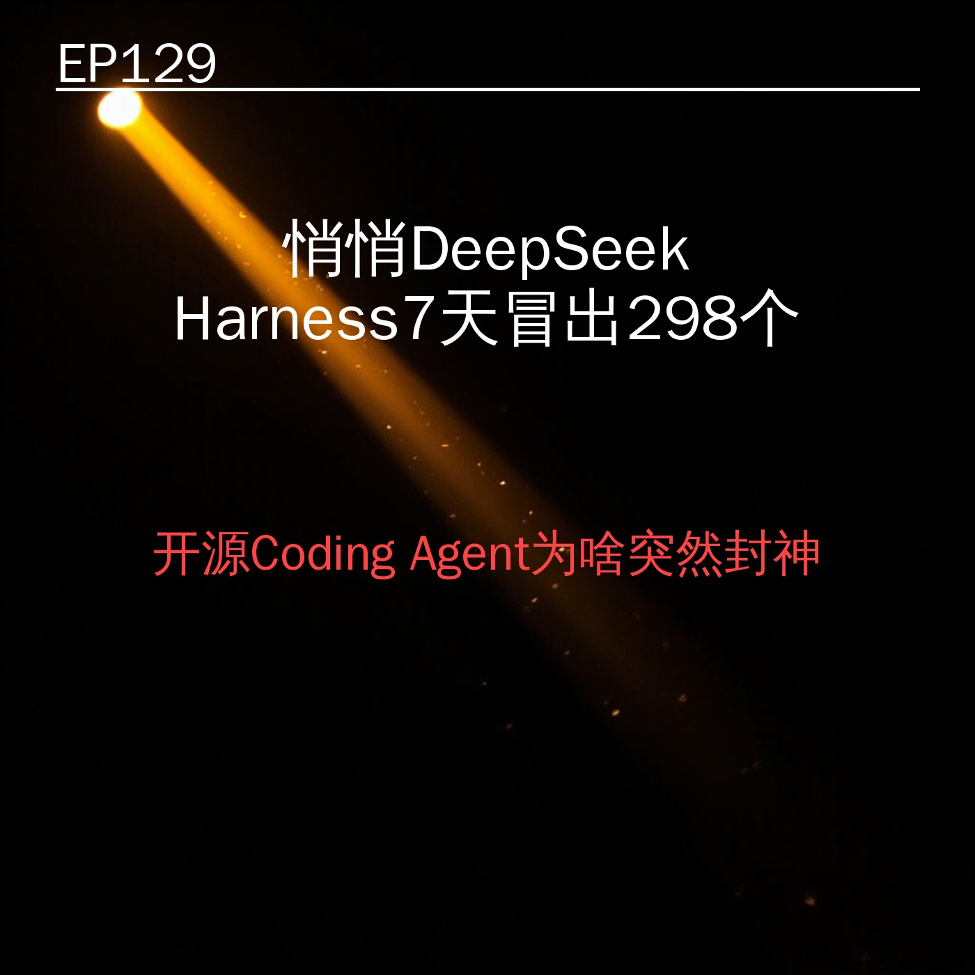 EP129｜悄悄 DeepSeek Harness 7天冒出298个插件——开源Coding Agent为啥突然封神 episode artwork