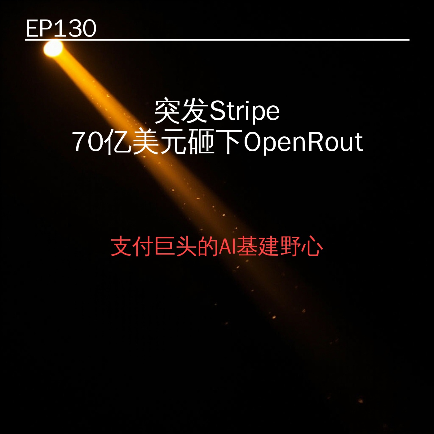 EP130｜突发 Stripe 70亿美元砸下OpenRouter——支付巨头的AI基建野心 episode artwork