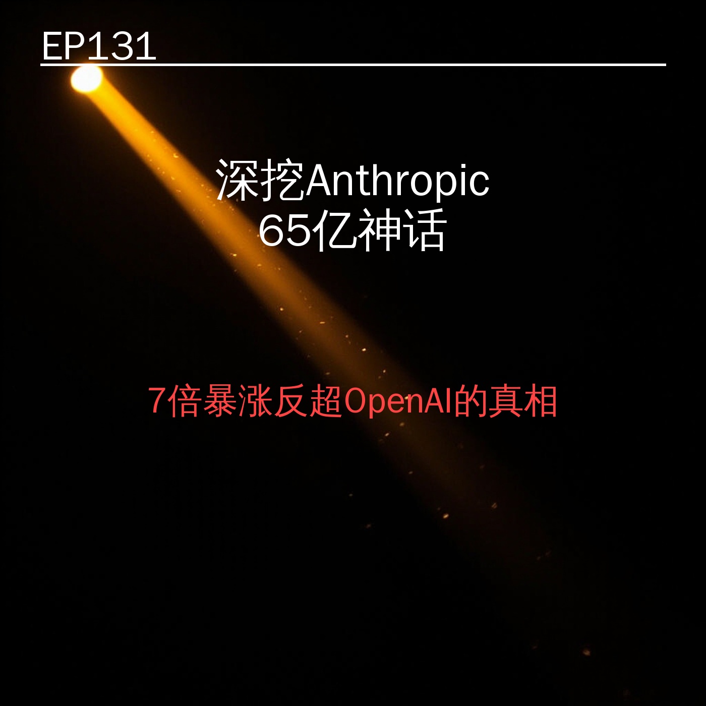 EP131｜深挖Anthropic $65亿神话——7倍暴涨反超OpenAI的真相 episode artwork