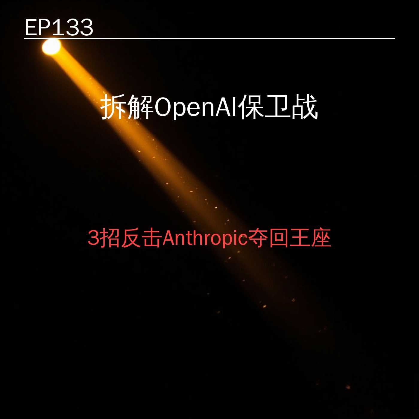 EP133｜拆解OpenAI保卫战——3招反击Anthropic夺回王座 episode artwork